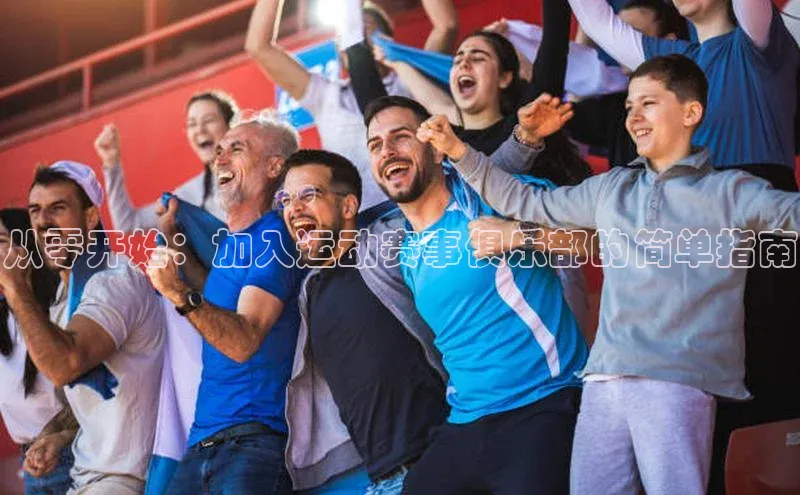 从零开始：加入运动赛事俱乐部的简单指南