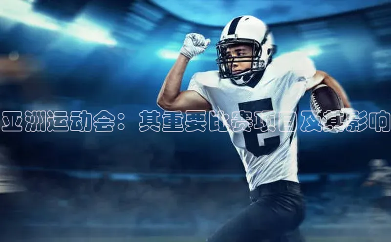 亚洲运动会：其重要比赛项目及其影响