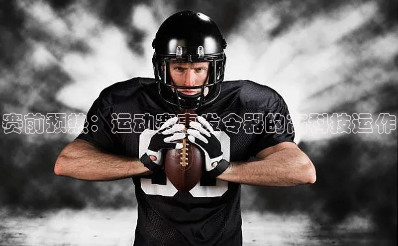 赛前预热：运动赛事发令器的高科技运作