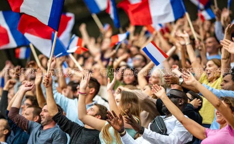 捕捉赛场上的精彩瞬间：专业运动赛事短视频拍摄技巧分享