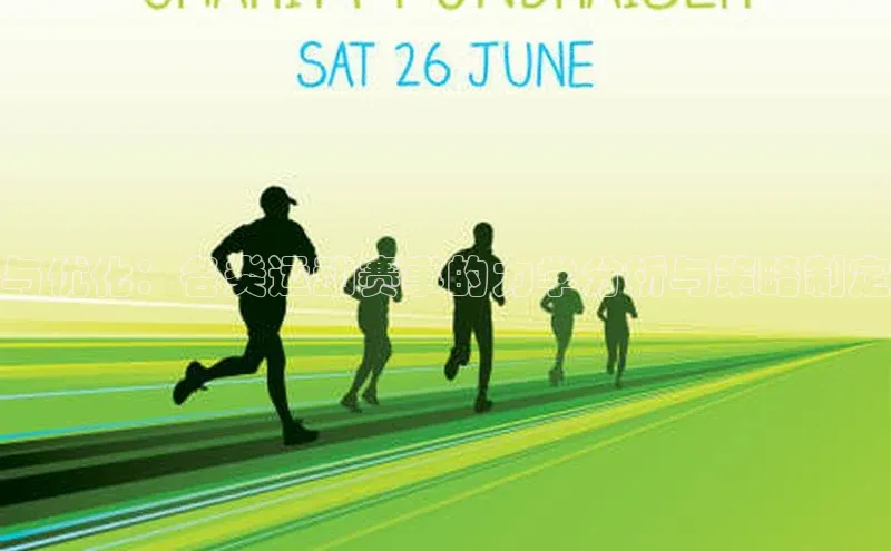 与优化：各类运动赛事的力学分析与策略制定