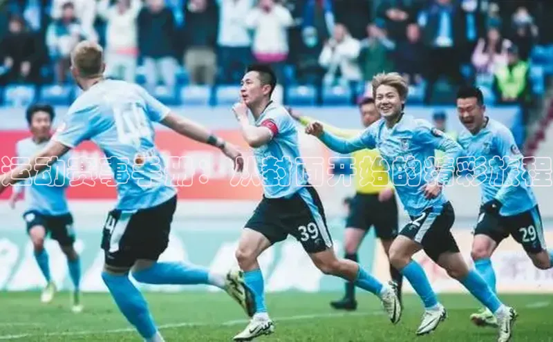 运动赛事手册：从封面开始的精彩旅程