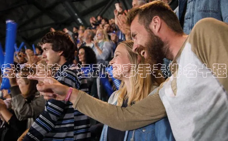 竞速追踪：运动赛事手表排名十强