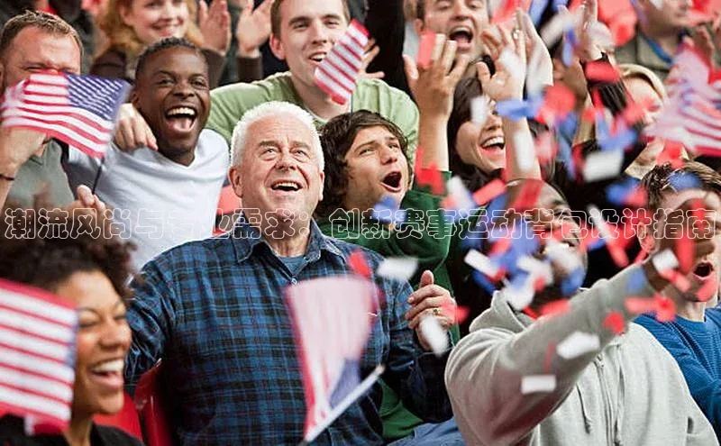 潮流风尚与专业需求：创新赛事运动背包设计指南