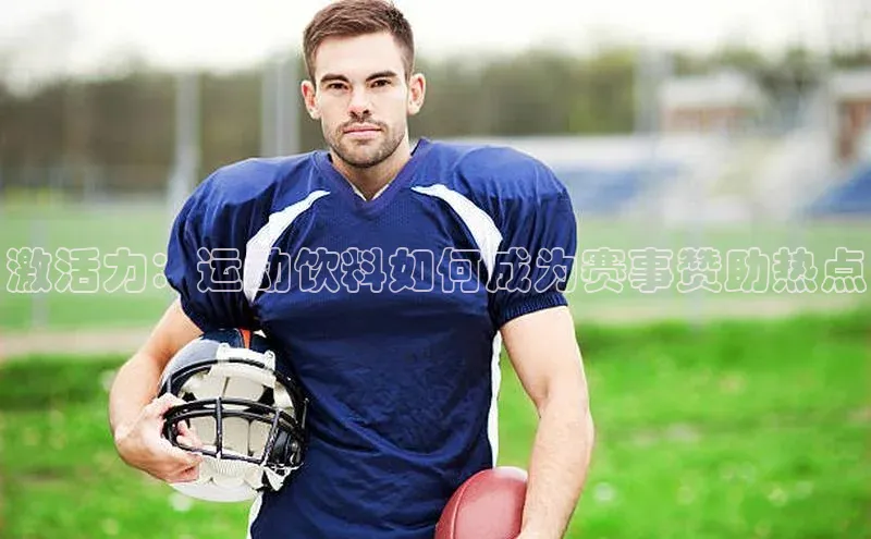 激活力：运动饮料如何成为赛事赞助热点