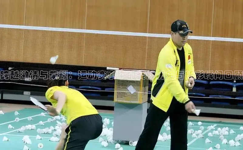 跨越激情与荣耀：运动赛事中的奖牌历史与精彩瞬间回顾