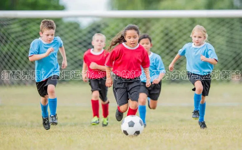 打破界限：直播运动赛事中的违规行为分析与应对策略