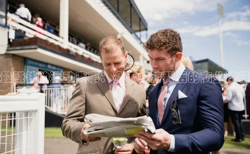 最赚钱的运动赛事：赛事经济背后的商业逻辑