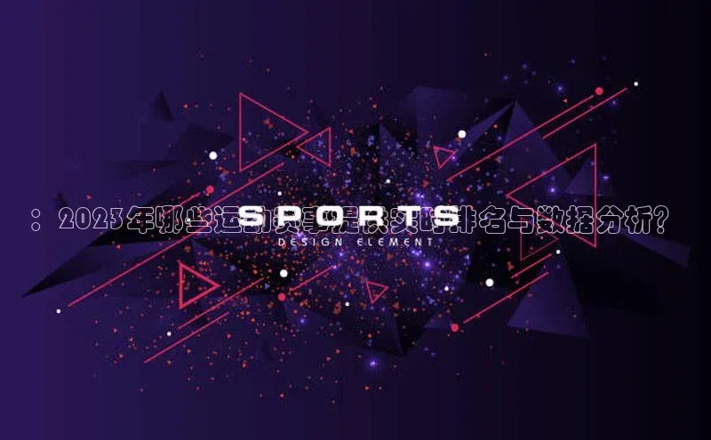 ：2023年哪些运动赛事提供实时排名与数据分析？