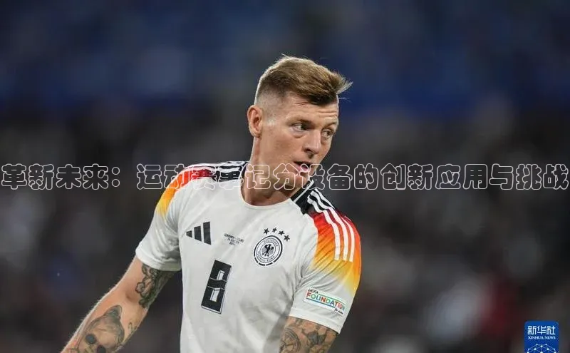 革新未来：运动赛事记分设备的创新应用与挑战