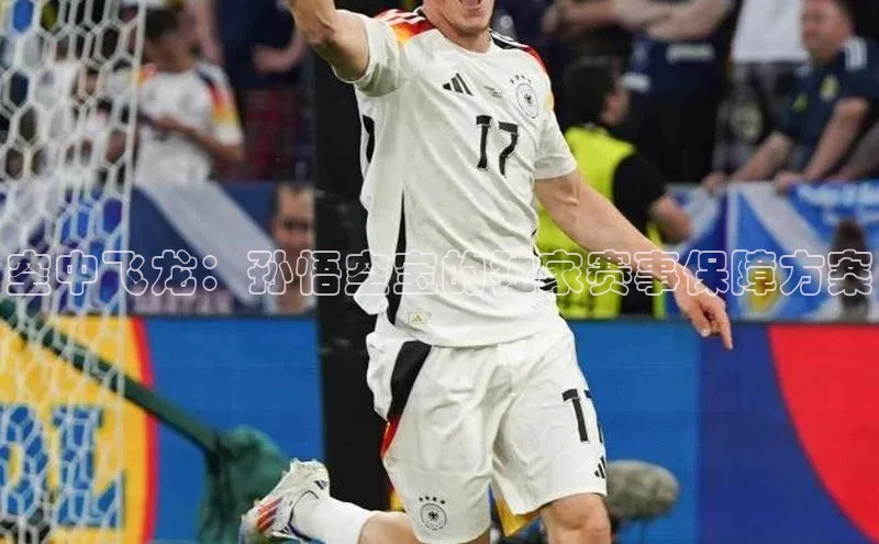 空中飞龙：孙悟空宝的独家赛事保障方案