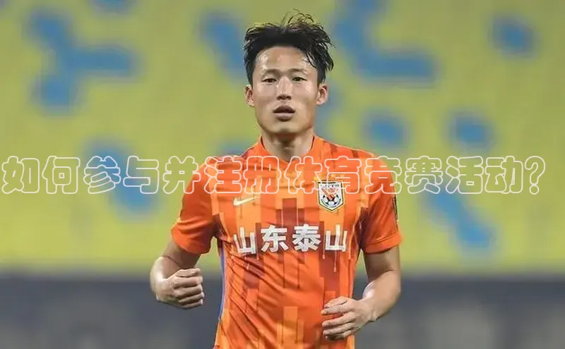 如何参与并注册体育竞赛活动？