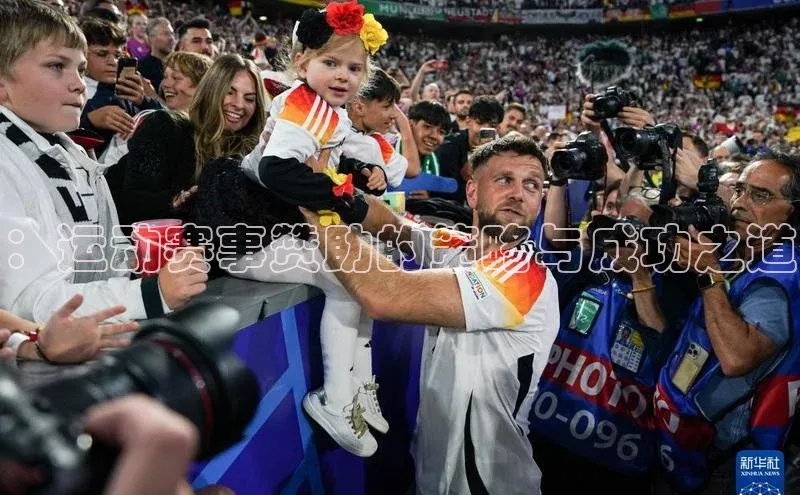 ：运动赛事赞助的策略与成功之道