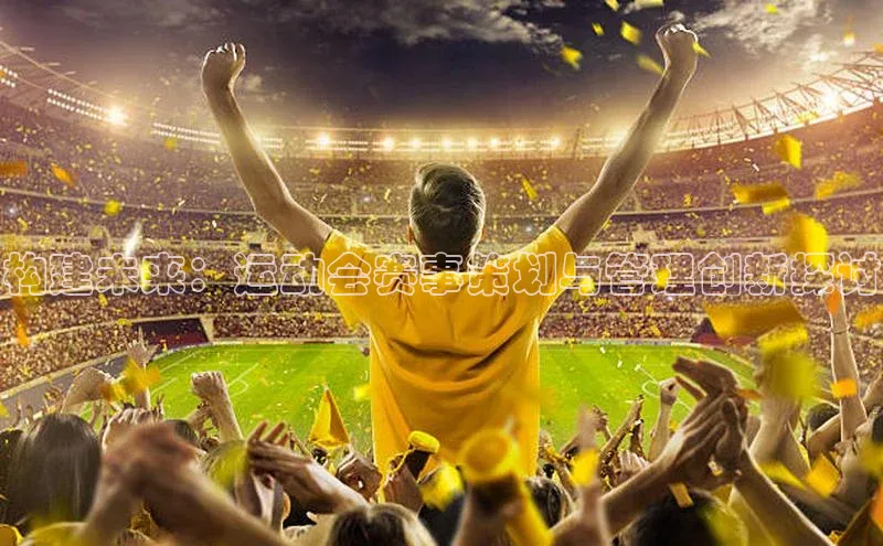 构建未来：运动会赛事策划与管理创新探讨