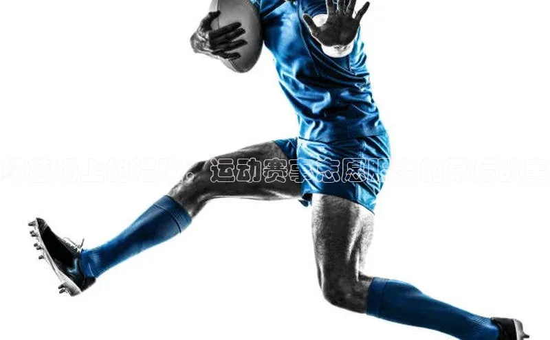 绿茵场上的温暖：运动赛事志愿服务的幕后故事