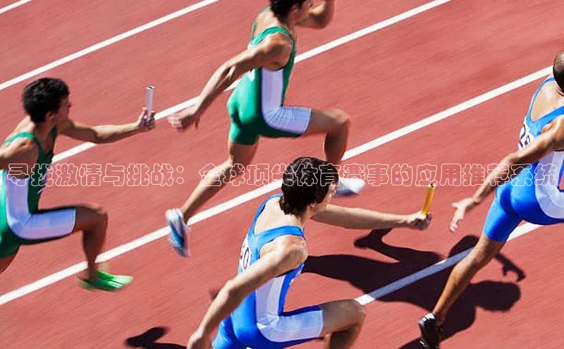 寻找激情与挑战：全球顶尖体育赛事的应用推荐系统