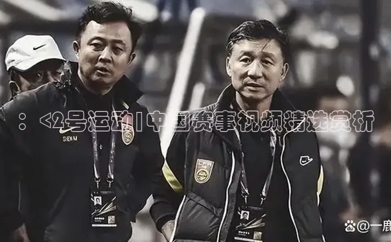 ：<2号运动|中国赛事视频精选赏析