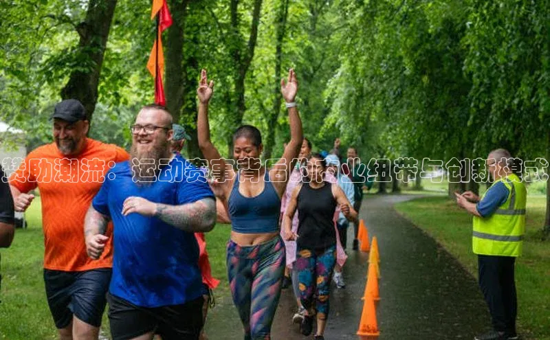 赞助潮流：运动赛事背后的商业纽带与创新模式