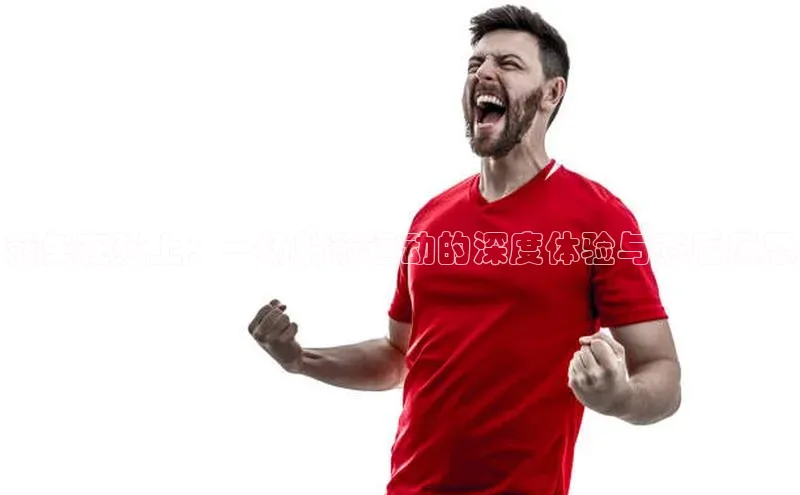 箭矢在弦上：一场射箭运动的深度体验与赛后反思