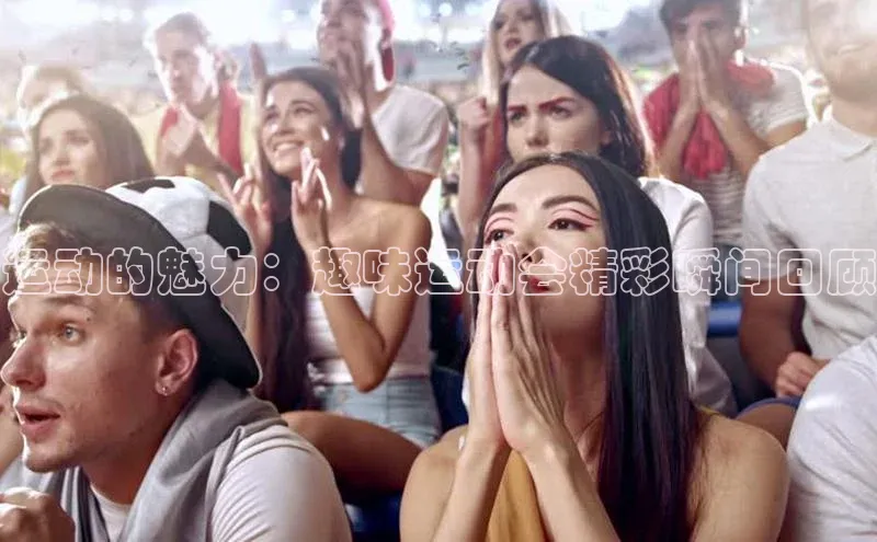 运动的魅力：趣味运动会精彩瞬间回顾