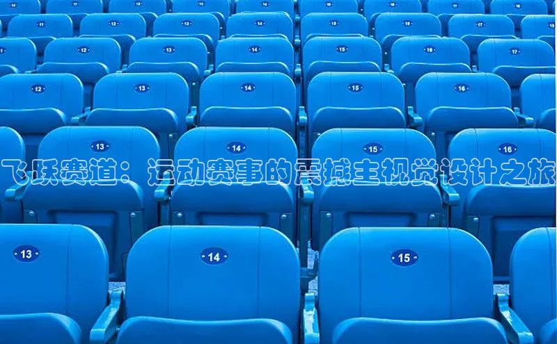 飞跃赛道：运动赛事的震撼主视觉设计之旅
