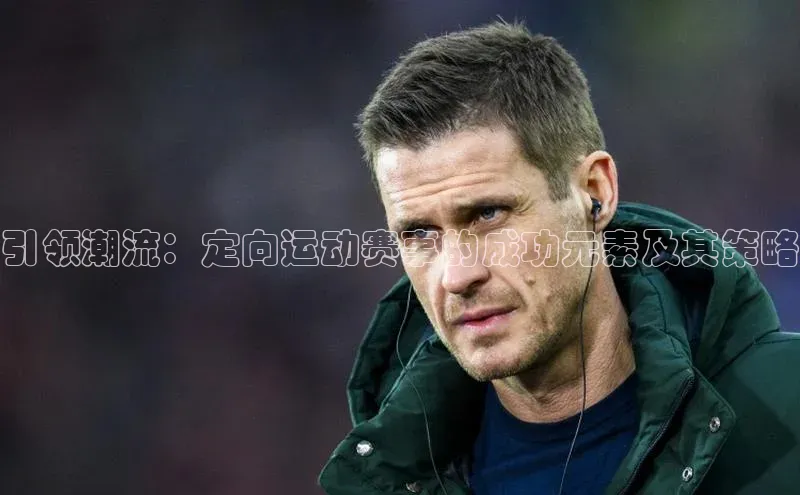 引领潮流：定向运动赛事的成功元素及其策略