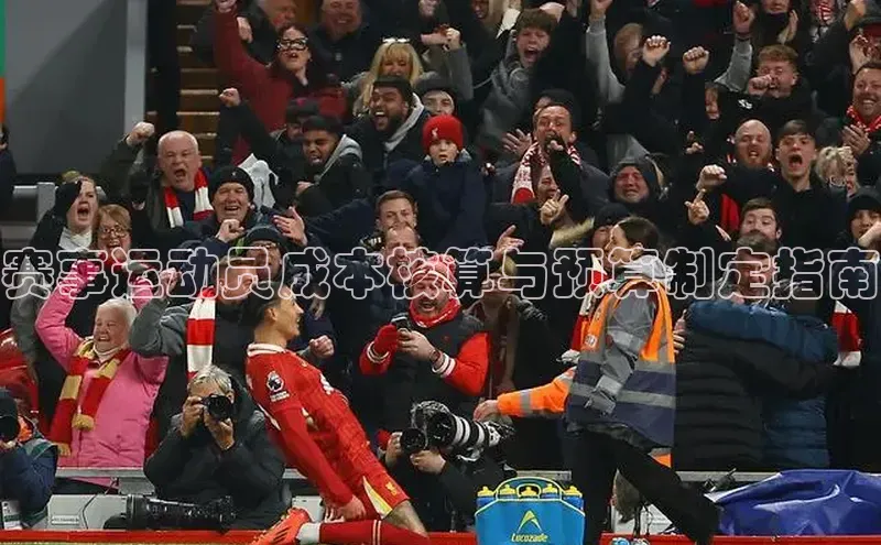 赛事运动员成本核算与预算制定指南