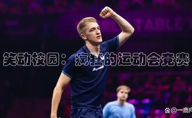 笑动校园：疯狂的运动会竞赛