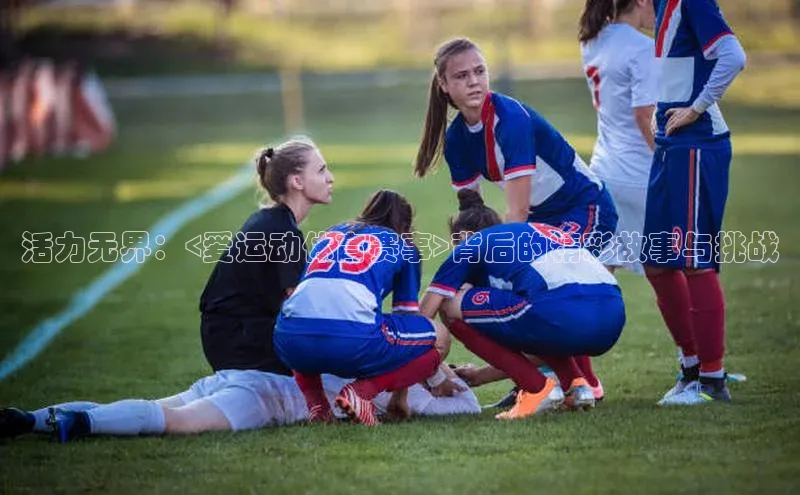 活力无界：<爱运动体育赛事>背后的精彩故事与挑战