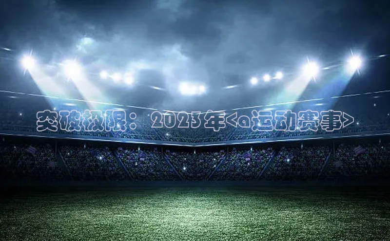 突破极限：2023年<a运动赛事>