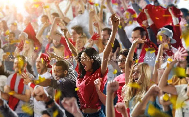 体育盛事：运动精神与团队协作的无限可能——2023年运动会特稿