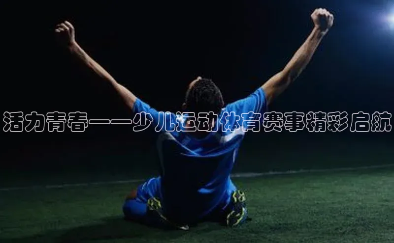 活力青春——少儿运动体育赛事精彩启航