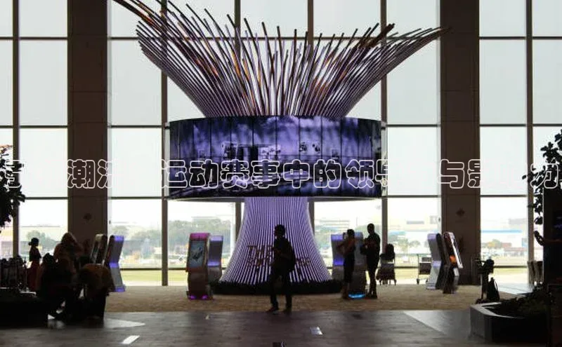 引领潮流：运动赛事中的领导力与影响力