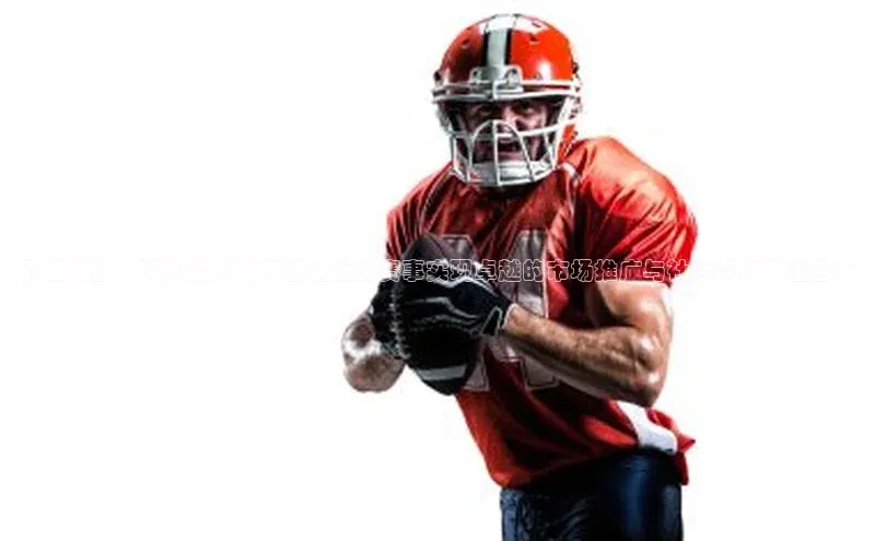 引爆潮流：深度品牌如何通过运动赛事实现卓越的市场推广与社会责任双重目标