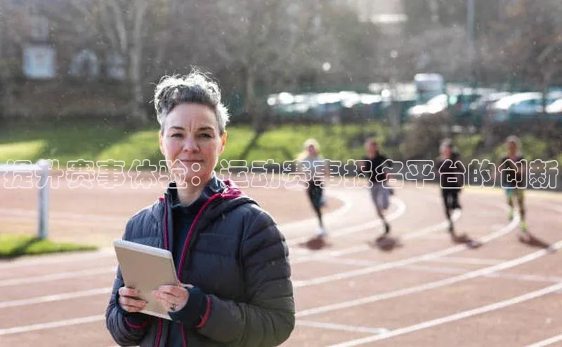 提升赛事体验：运动赛事报名平台的创新