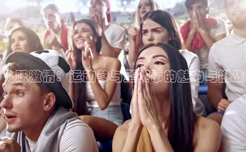 飞跃激情：运动参与型赛事的魅力与挑战