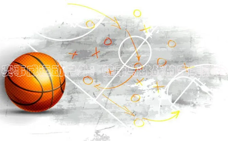 赛事威运动户外：健康与挑战的完美融合