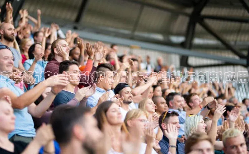 革新防护：运动护腕的未来趋势与创新应用