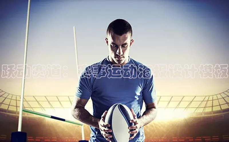 跃动赛道：赛事运动海报设计模板