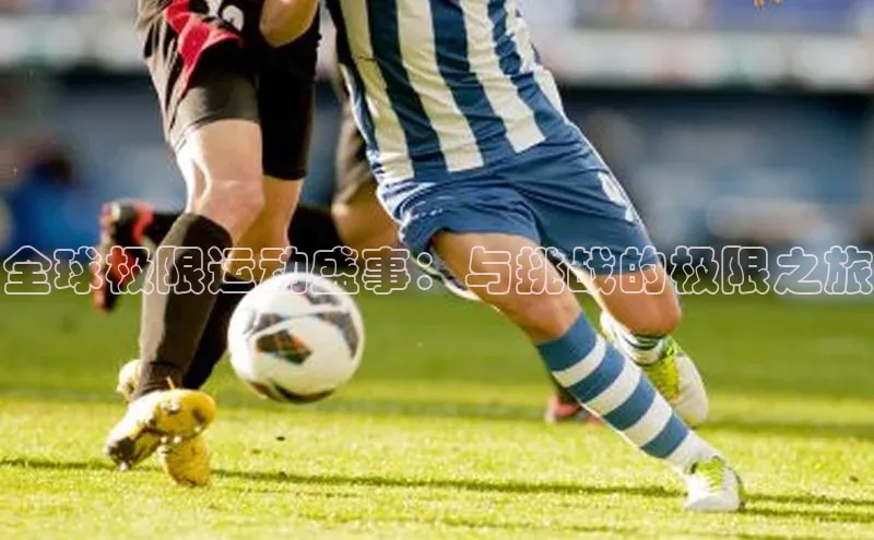 全球极限运动盛事：与挑战的极限之旅