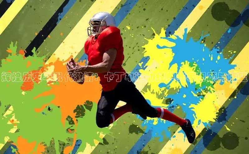 辉煌历史与现代激情：卡丁车运动经典赛事回顾与展望