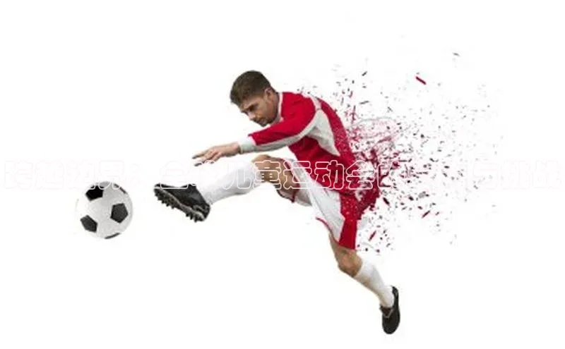 跨越边界：全球儿童运动会的魅力与挑战