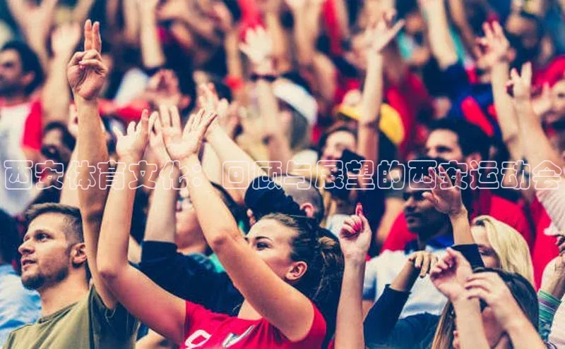 西安体育文化：回顾与展望的西安运动会