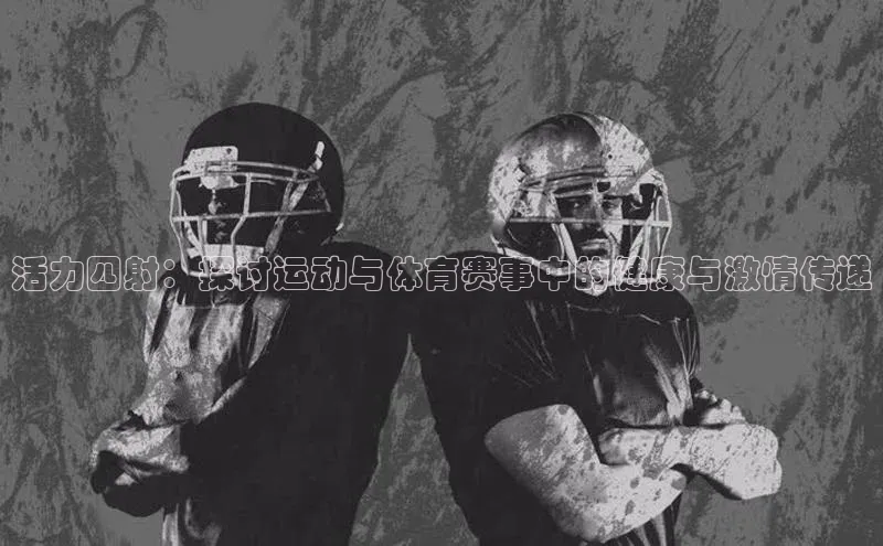 活力四射：探讨运动与体育赛事中的健康与激情传递