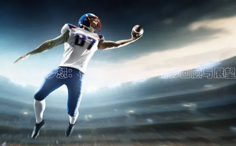 飞跃青春梦想：青少年运动赛事精彩回顾与展望