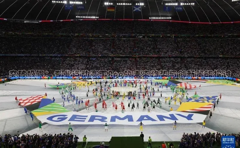 突破极限：专业运动赛事App的未来趋势与创新策略探讨