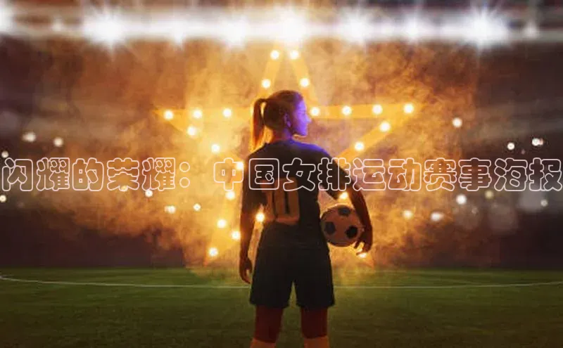 闪耀的荣耀：中国女排运动赛事海报