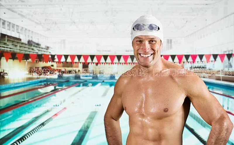 性别视角下的全球运动赛事观众热度对比：男足与女足的收视数据