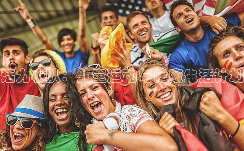 活力小队：儿童运动与健康生活计划