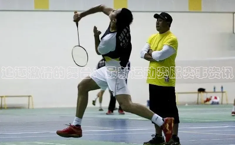 追逐激情的舞台：最新运动赛服赛事资讯